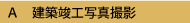 A_kenchiku