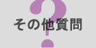 その他質問