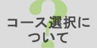 コース選択について