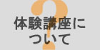体験講座について