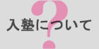 入塾について