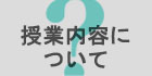 授業内容について