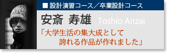 安齋寿雄