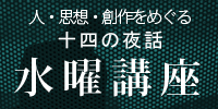 水曜講座