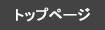 トップページ