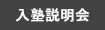 入塾説明会