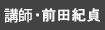 講師・前田紀貞