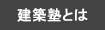 建築塾とは