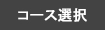 コース案内