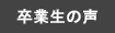 卒塾生の声