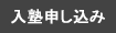 入塾申し込み