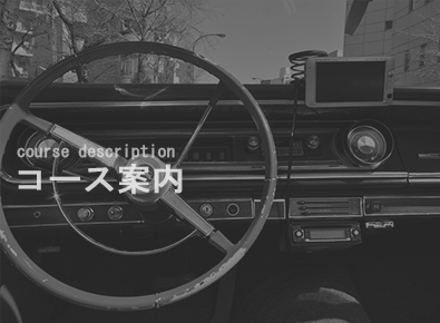 コース案内