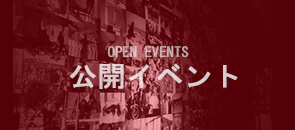 公開イベント