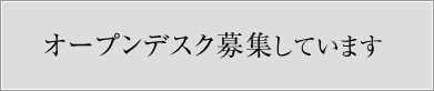 オープンデスク募集しています