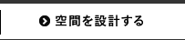 空間を設計する