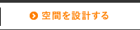 空間を設計する
