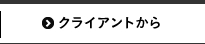 クライアントから