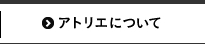 アトリエについて