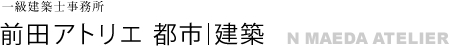 一級建築士事務所 前田紀貞アトリエ