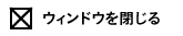 ウィンドウを閉じる