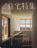 住宅特集 15