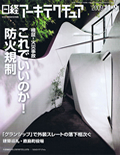 日経アーキテクチュア