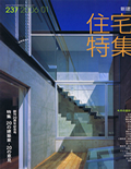 住宅特集 13