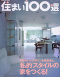 別冊 住まい100選
