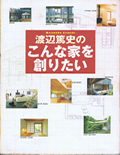 渡辺篤史のこんな家を創りたい