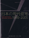 日本の現代住宅1985-2005