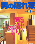男の隠れ家 1999/8