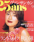 ヴァンサンカン 1999/9