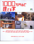 1000万円台で建てる家