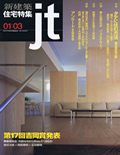 住宅特集 08