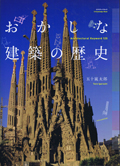 おかしな建築の歴史