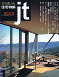 住宅特集 03