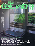 新しい住まいの設計 04