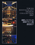 最新レストランの空間デザイン集2007
