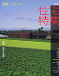 住宅特集 14