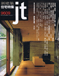 住宅特集 04
