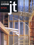 住宅特集 05