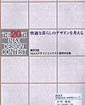 第20回INAXデザインコンテスト優秀作品集