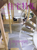 住宅特集 16