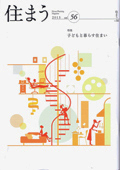 住まう 2015 vol.56