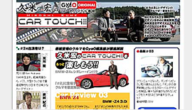 久米宏のCAR TOUCH第2回