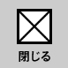 ウィンドウを閉じる