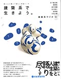 建築系で生きよう。