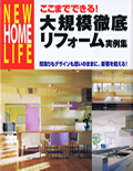 ここまでできる！大規模徹底リフォーム実例集