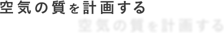 空気の質を計画する