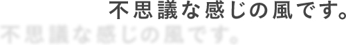 不思議な感じの風です。
